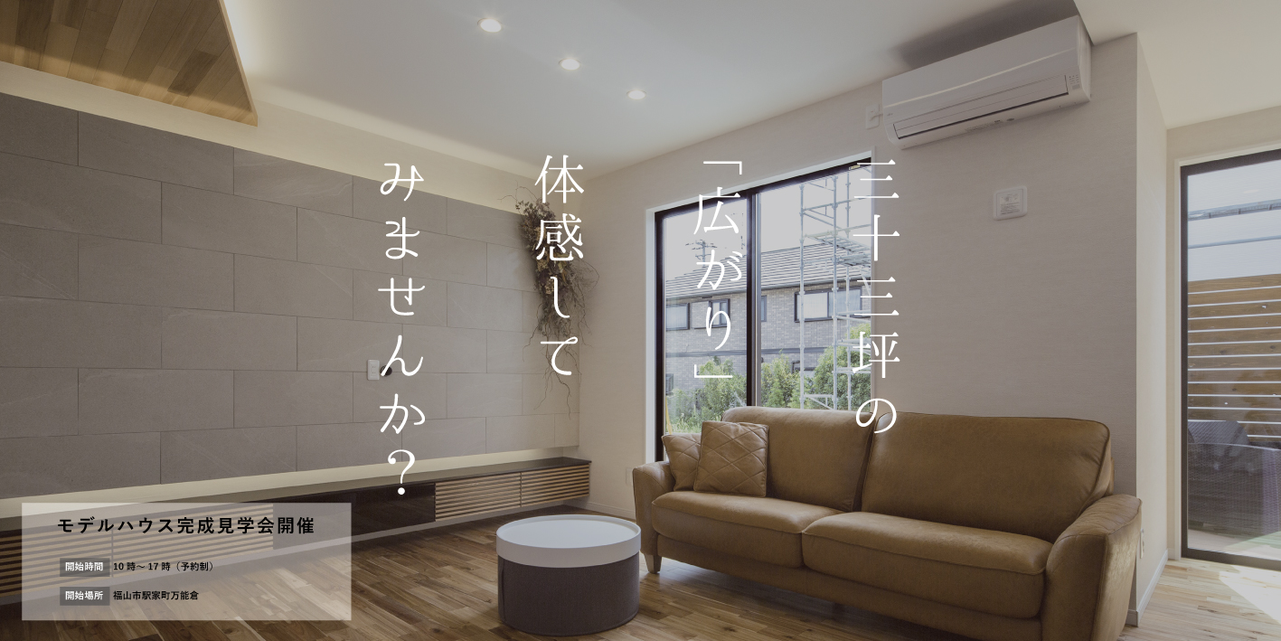 今井住建のイベント「OPEN HOUSE 「33坪の家」」