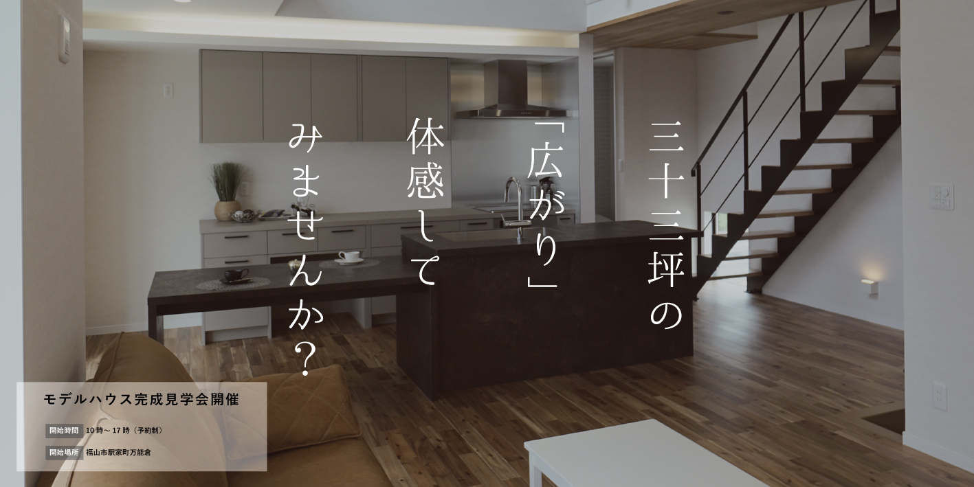 今井住建のイベント「OPEN HOUSE 「33坪の家」」