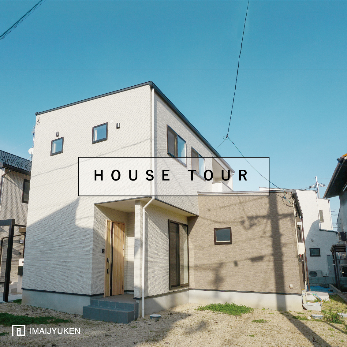 HOUSE TOUR動画(松永の家)をアップしました!
