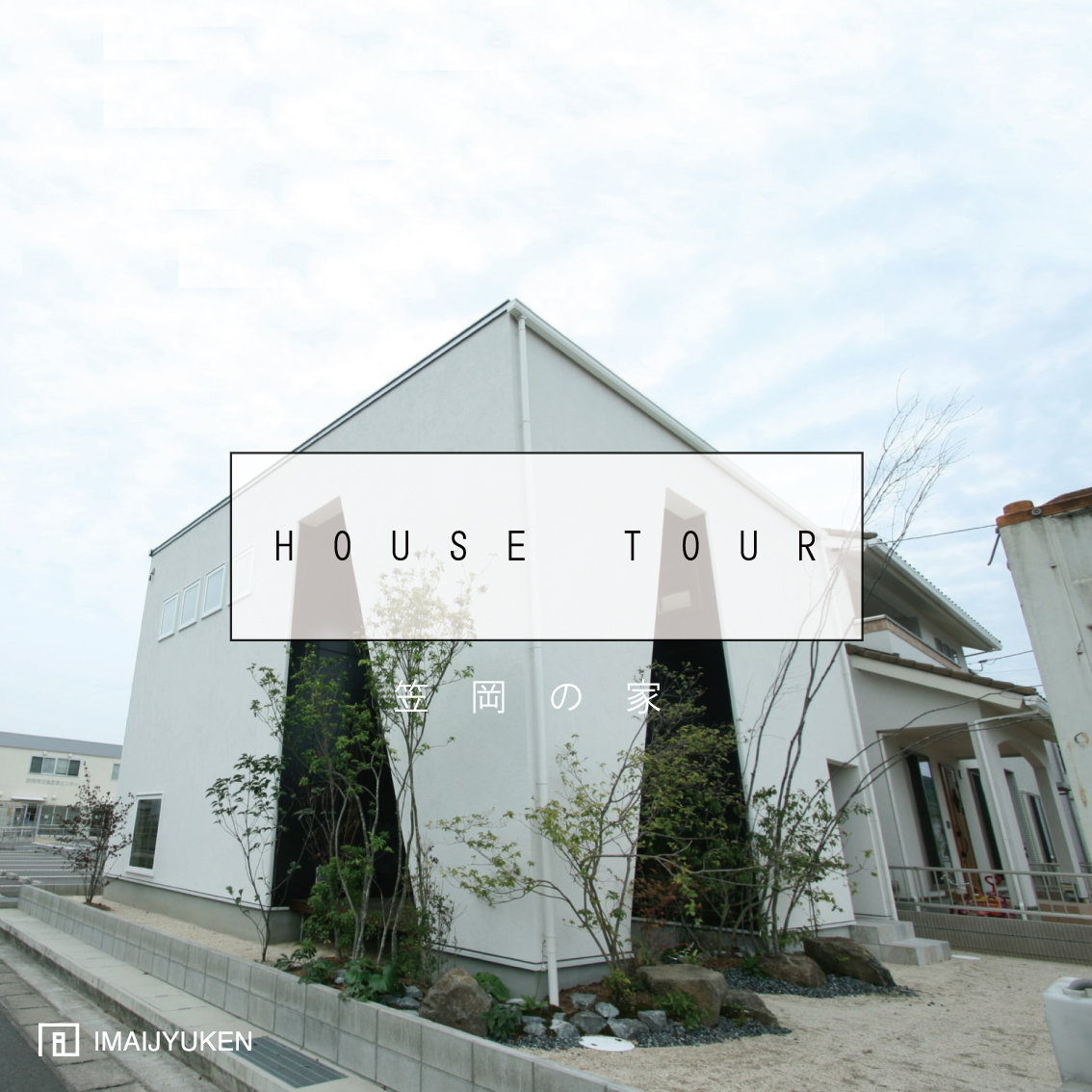 HOUSE TOUR動画（笠岡の家）をアップしました！