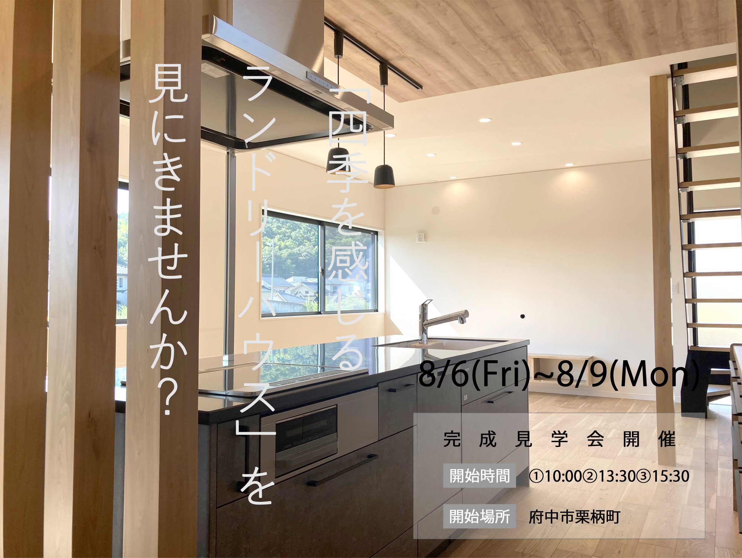 今井住建のイベント「「四季を感じるランドリーハウス」完成見学会」