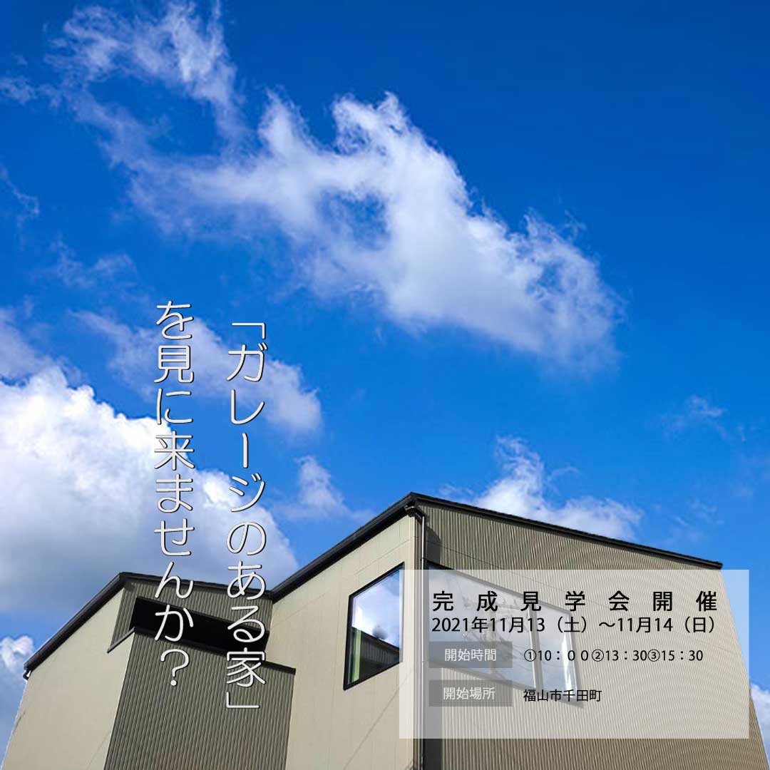 「ガレージのある家」完成見学会
