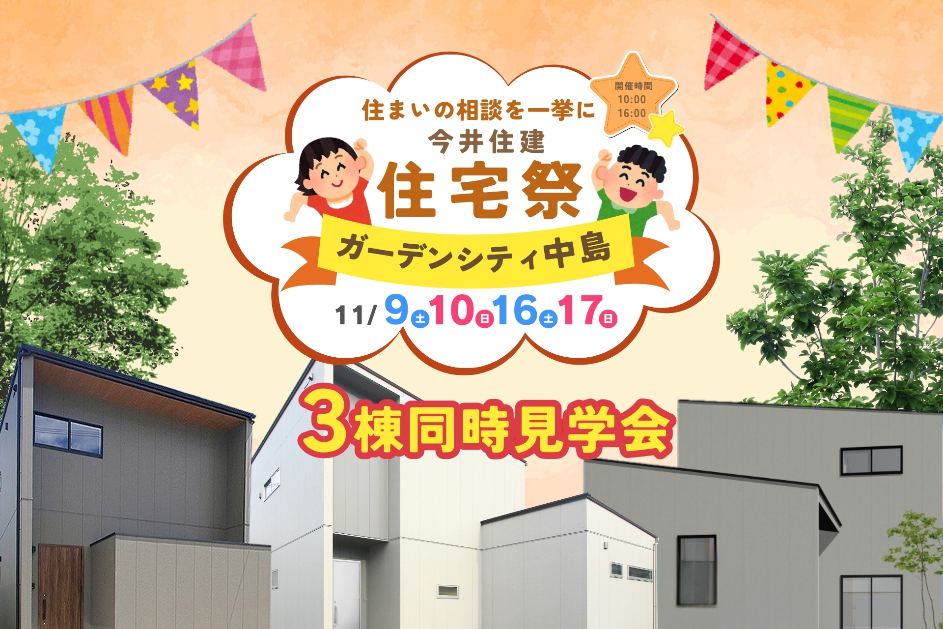 ３棟同時見学会