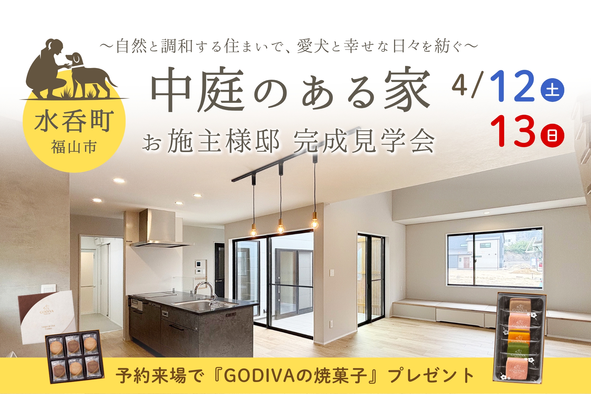 完成見学会のご案内