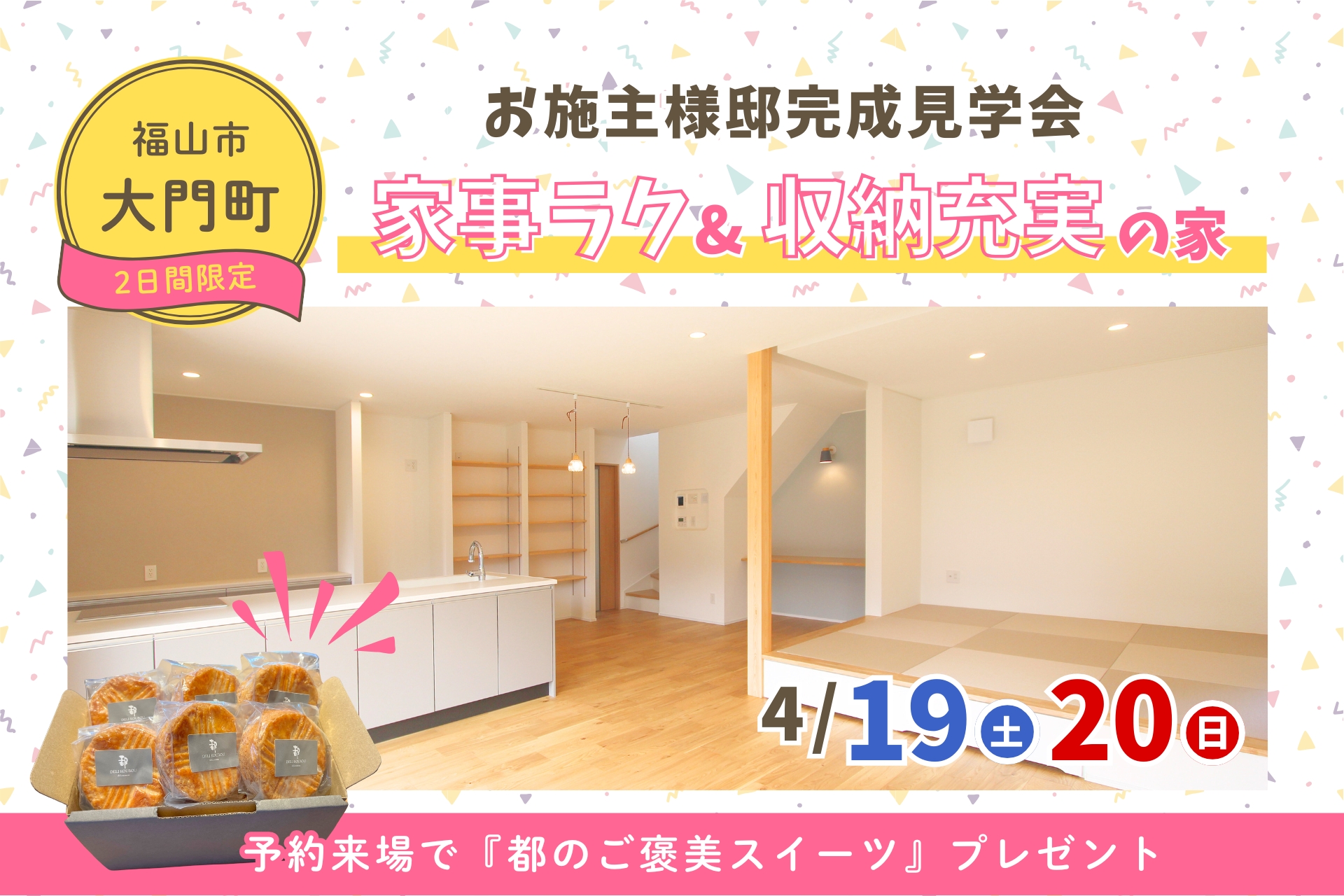 4/19-20｜完成見学会のご案内