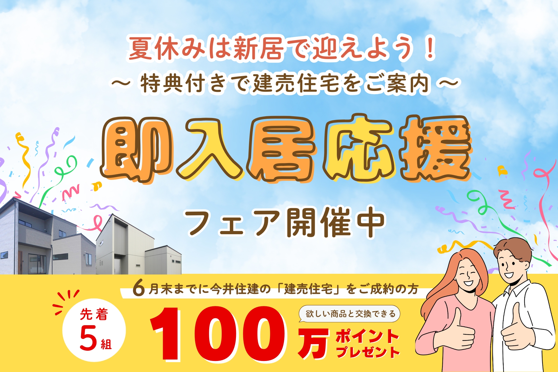 即入居応援フェア