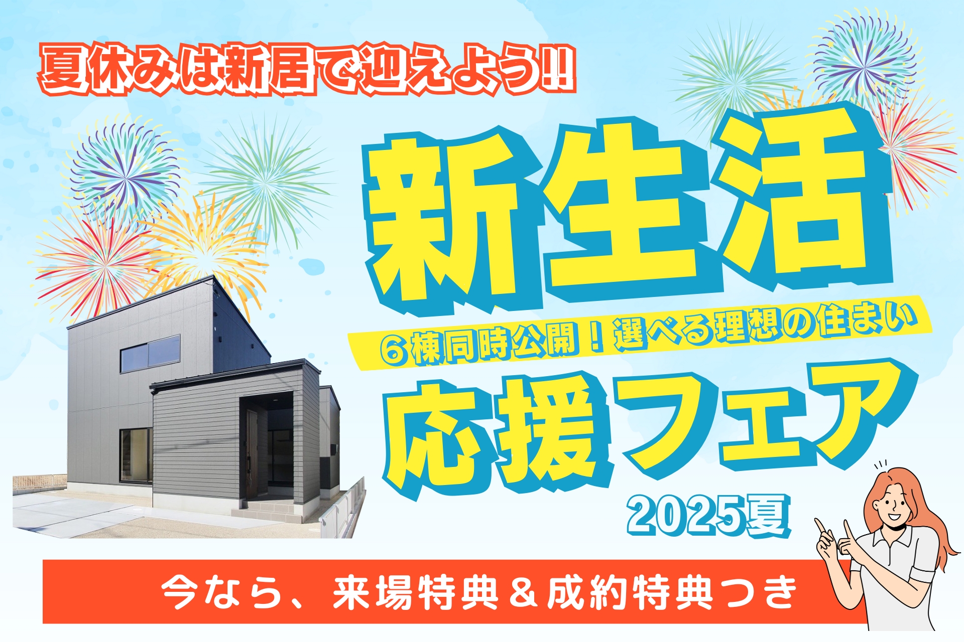 新生活応援フェア