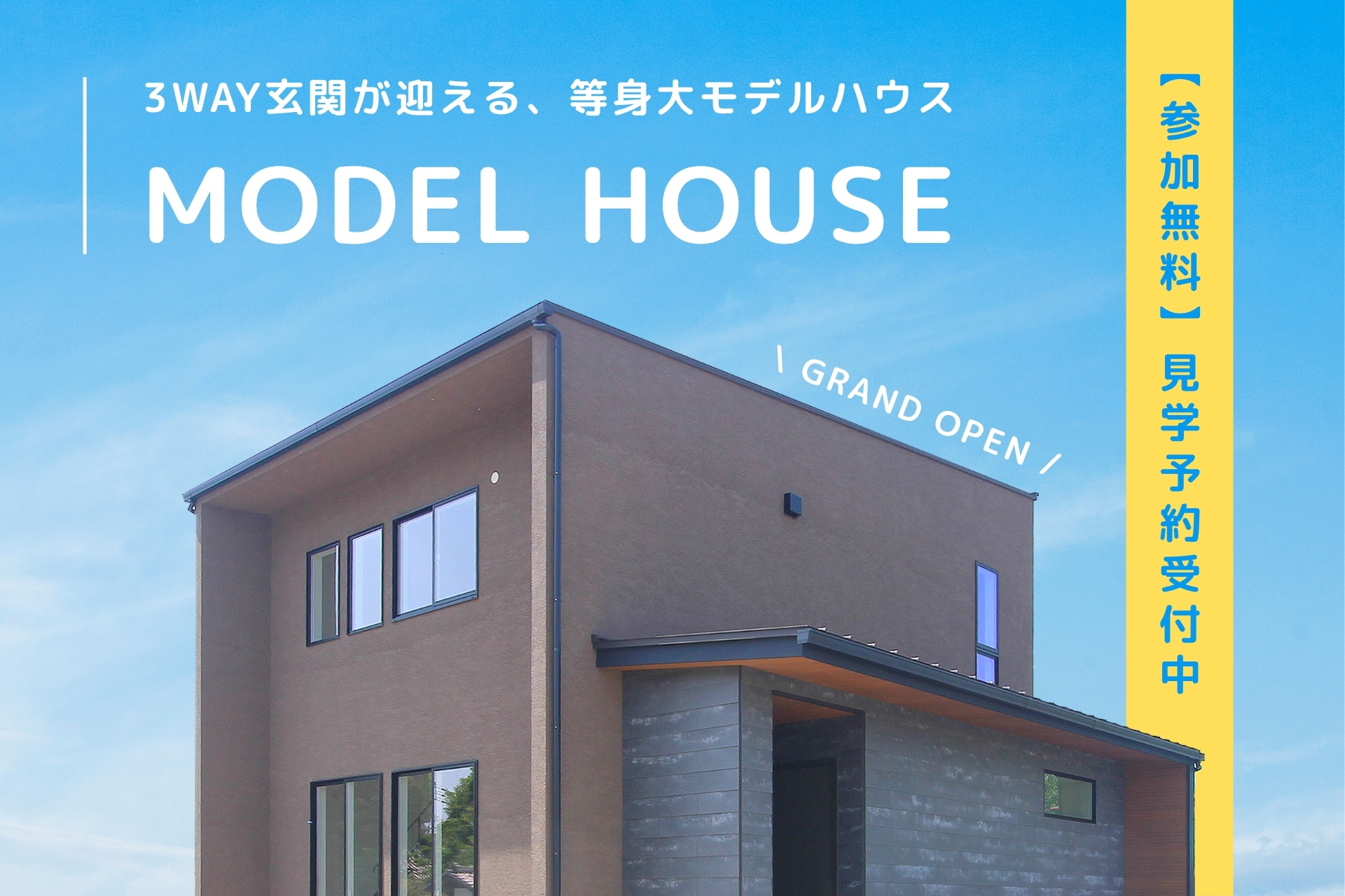 モデルハウス見学会のご案内