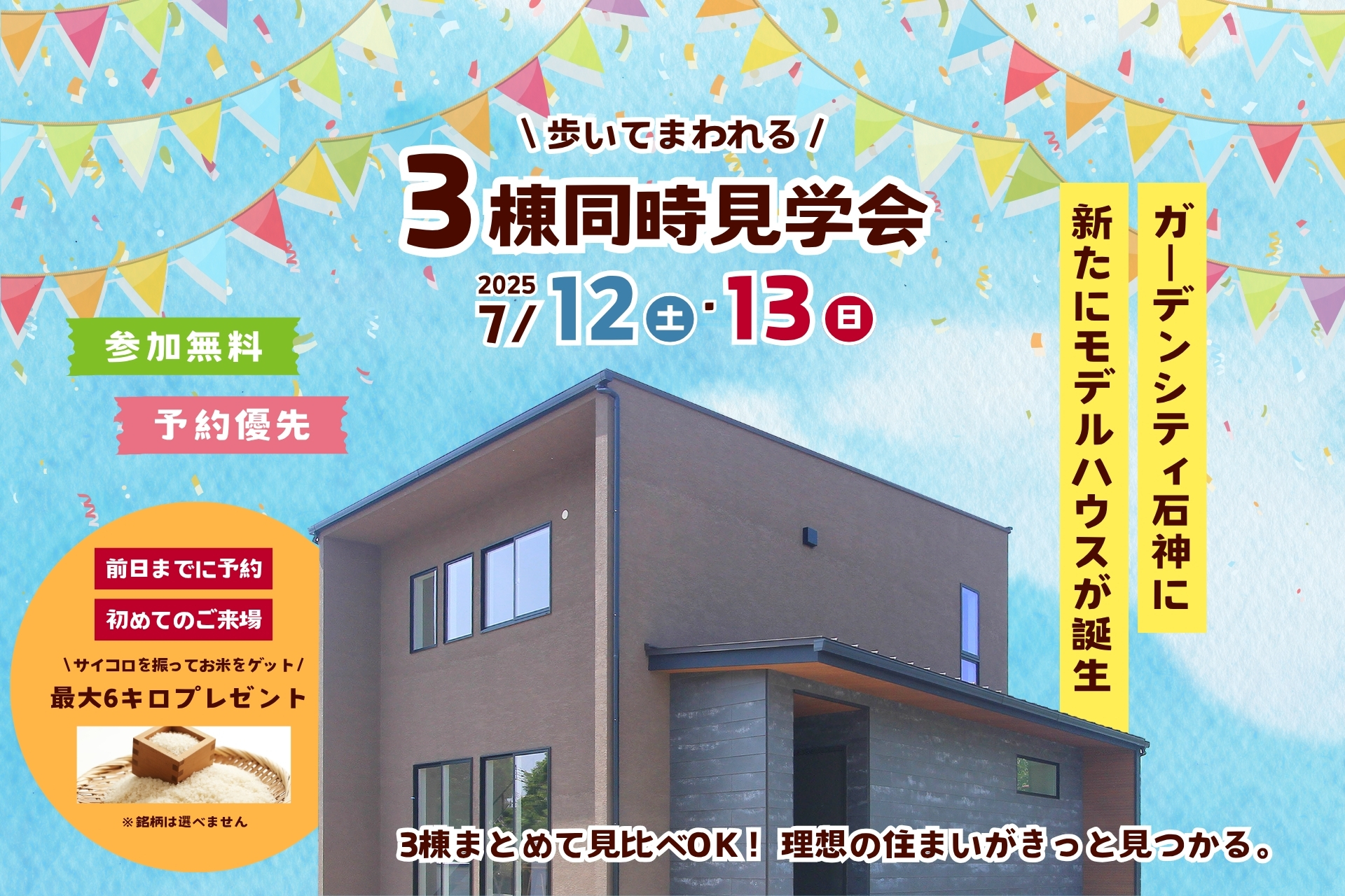 3棟同時見学会のご案内
