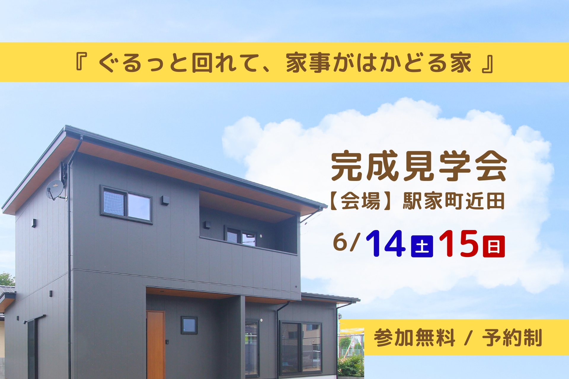 完成見学会のご案内
