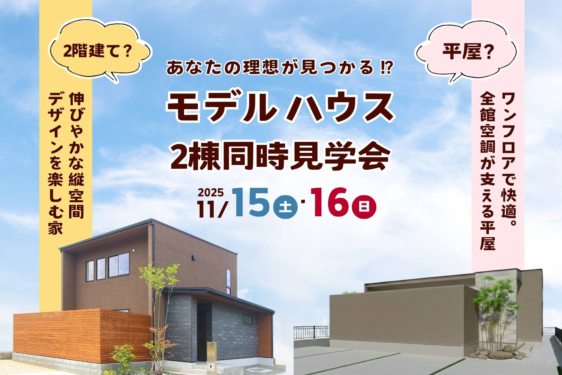 モデルハウス2棟同時見学会のご案内 モデルハウス2棟同時見学会のご案内