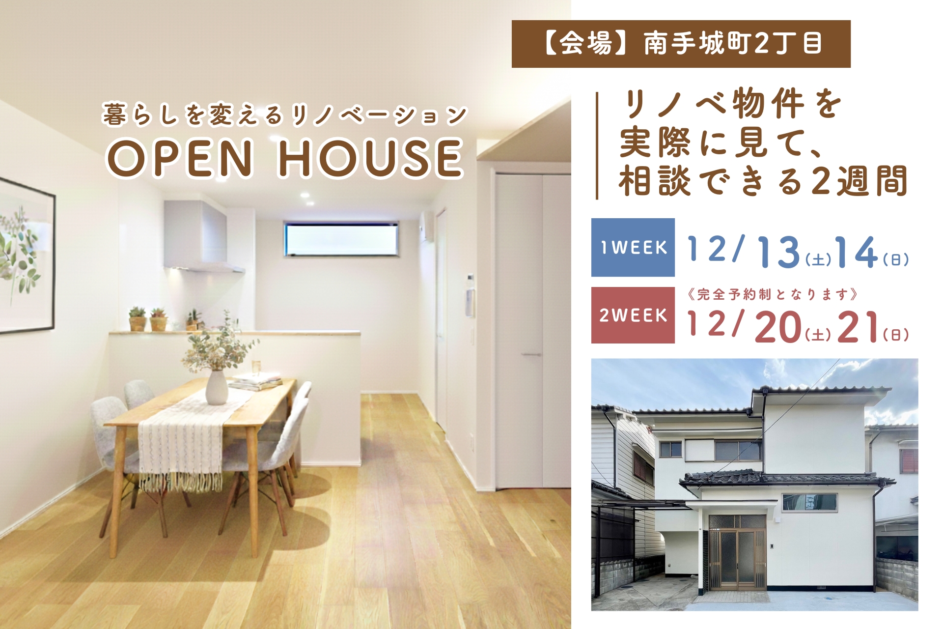 リノベーション住宅見学会のご案内