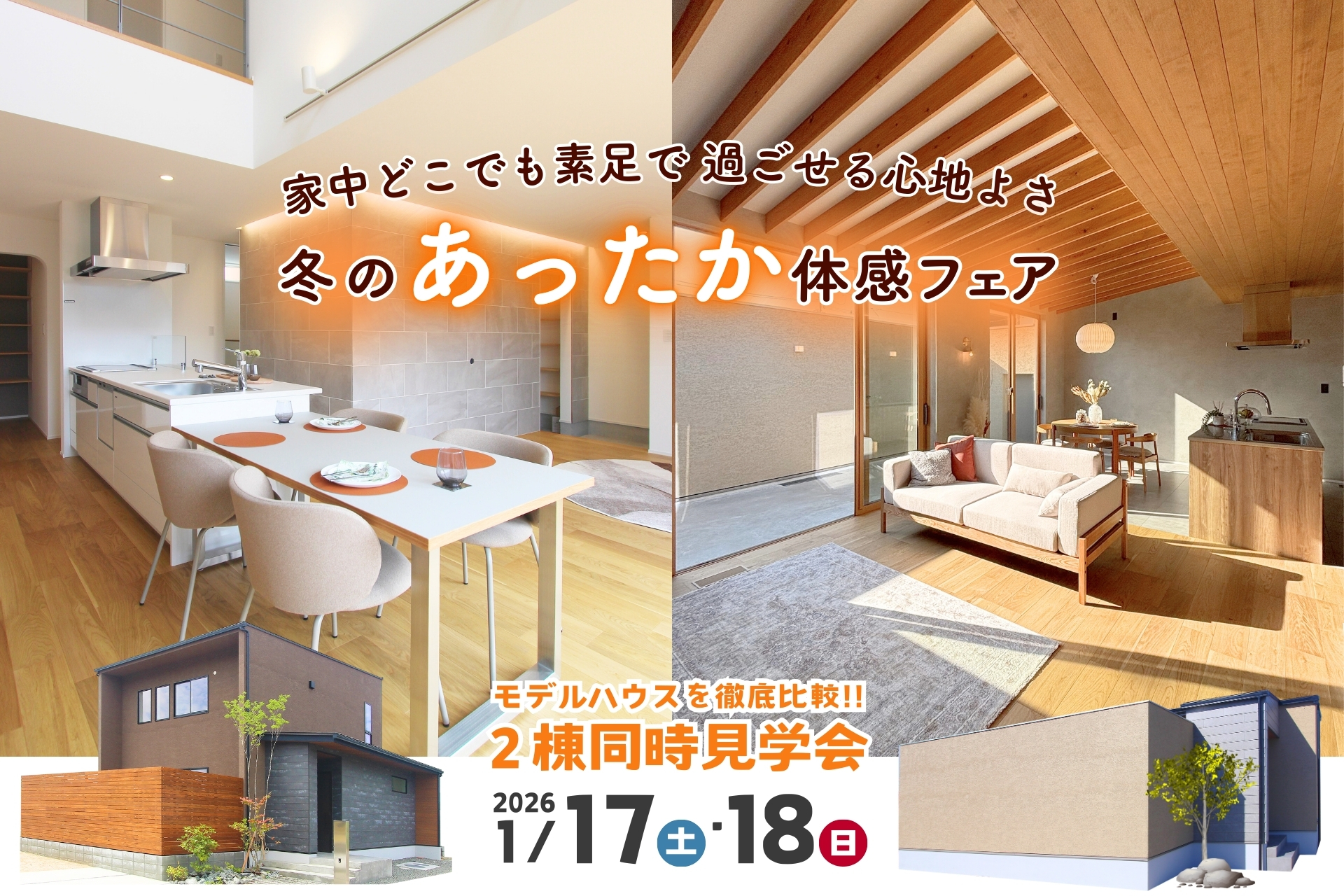 モデルハウス2棟同時見学会のご案内