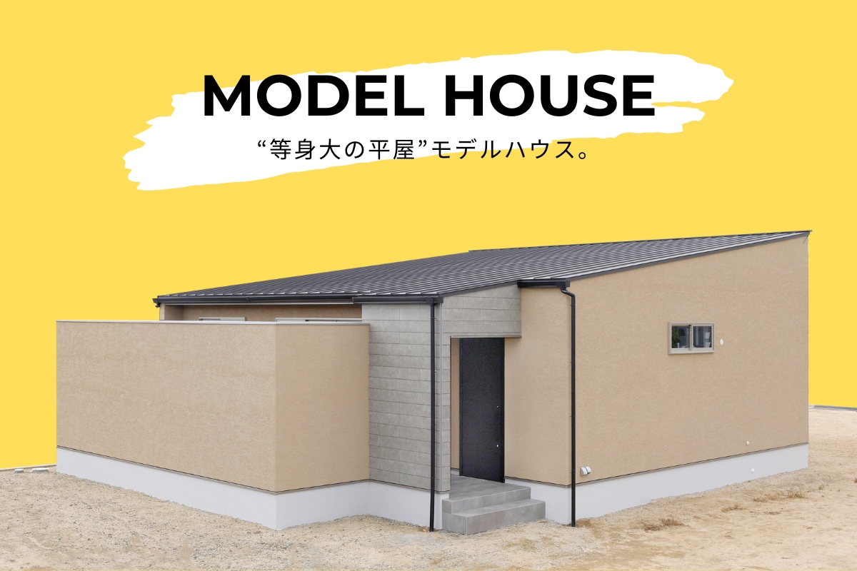 石神29号地モデルハウス