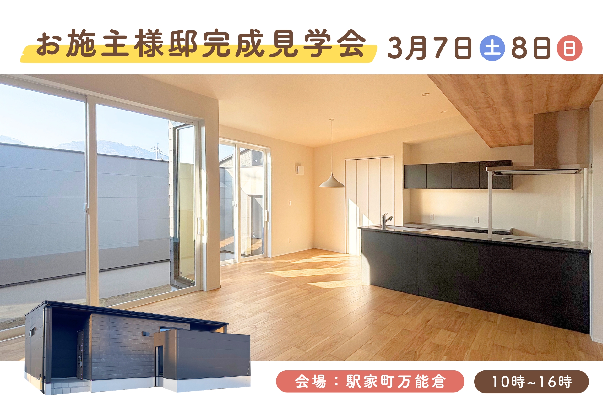 完成見学会のご案内 完成見学会のご案内
