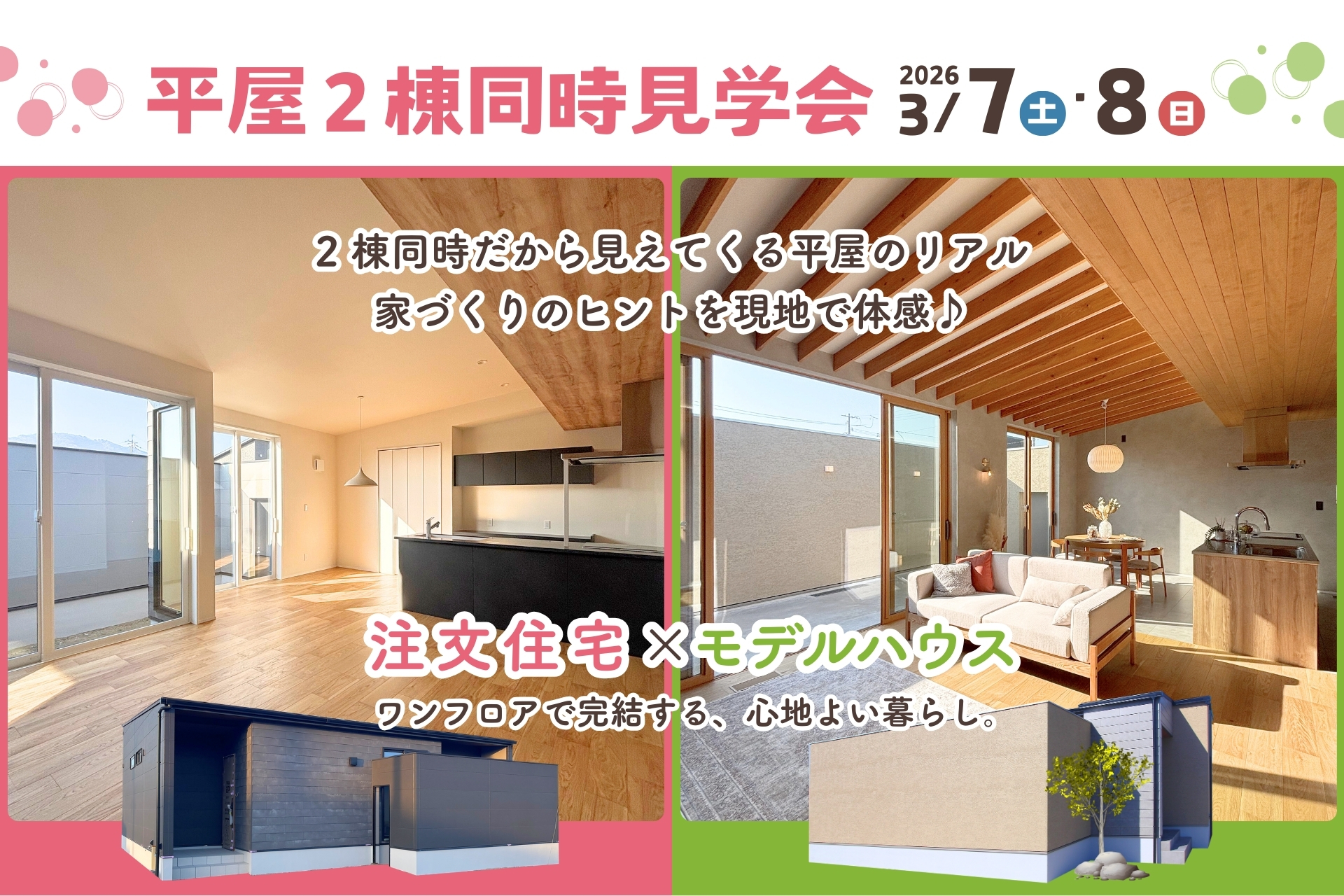 平屋2棟同時見学会のご案内