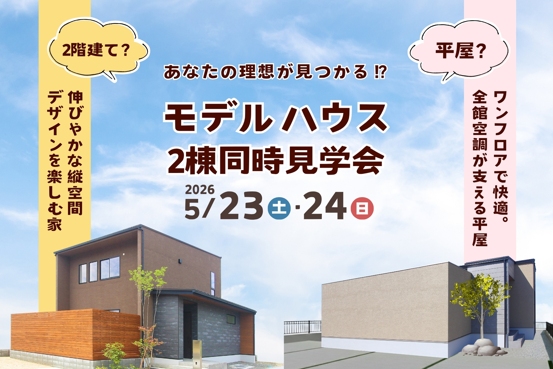 モデルハウス2棟同時見学会のご案内