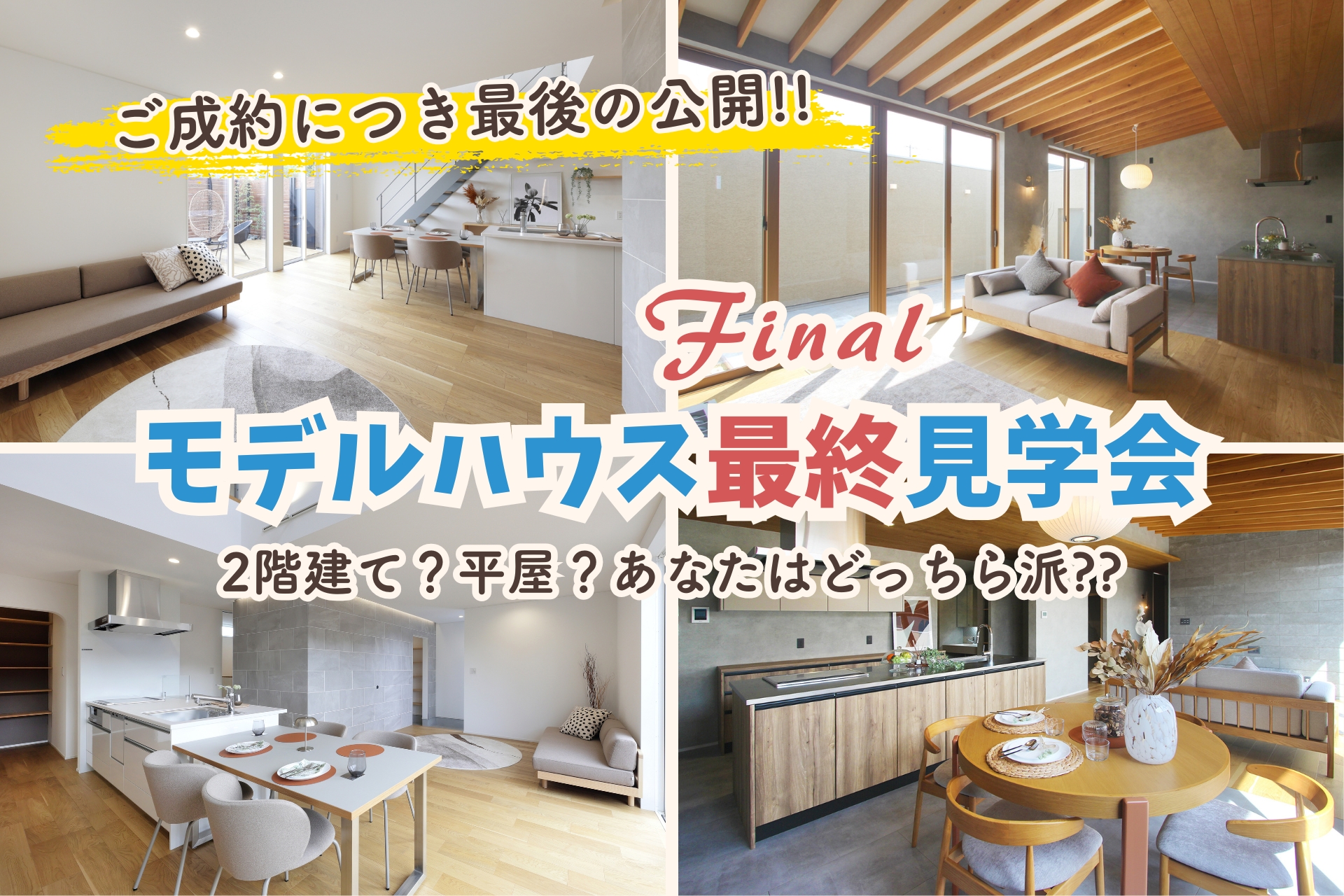 モデルハウス最終見学会のご案内